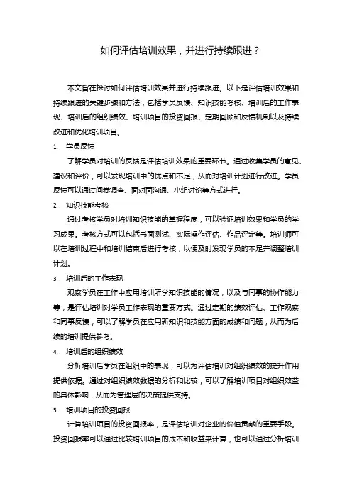 如何评估培训效果,并进行持续跟进？