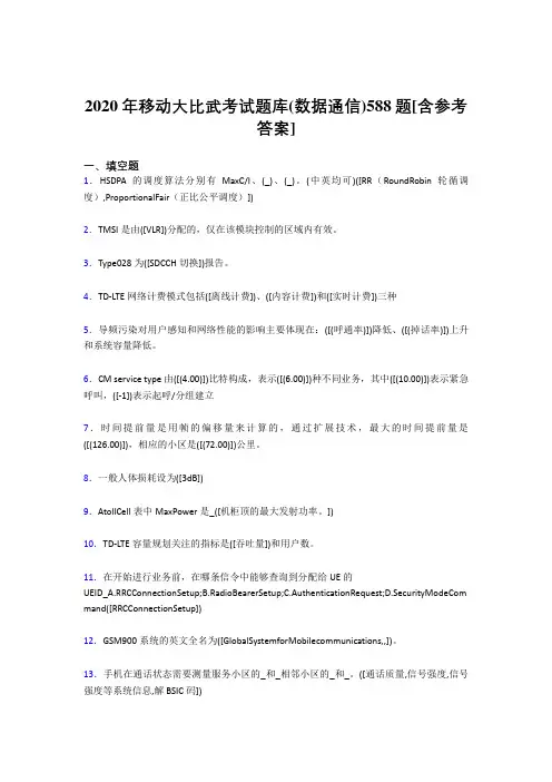 最新精编2020年移动大比武考试题库【数据通信】完整考题库188题(含参考答案)