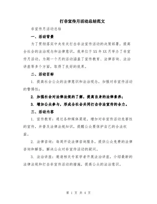 打非宣传月活动总结范文