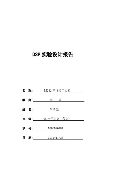 DSP串行接口实验设计报告
