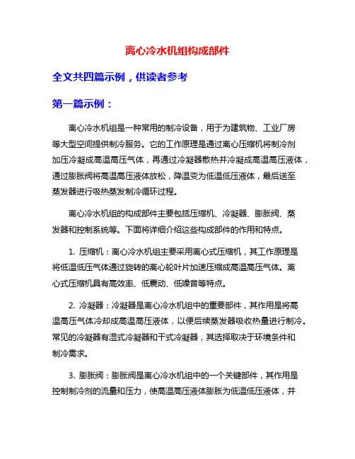 离心冷水机组构成部件