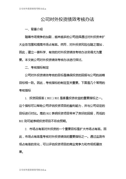 公司对外投资绩效考核办法