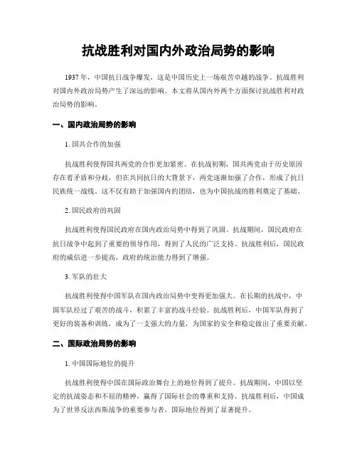 抗战胜利对国内外政治局势的影响