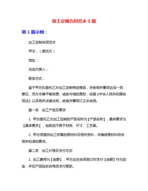 加工定做合同范本5篇