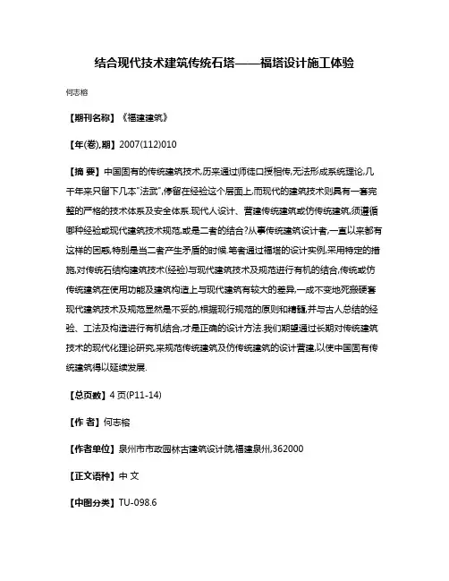 结合现代技术建筑传统石塔——福塔设计施工体验