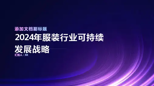 2024年服装行业可持续发展战略