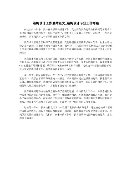 结构设计工作总结范文_结构设计专业工作总结