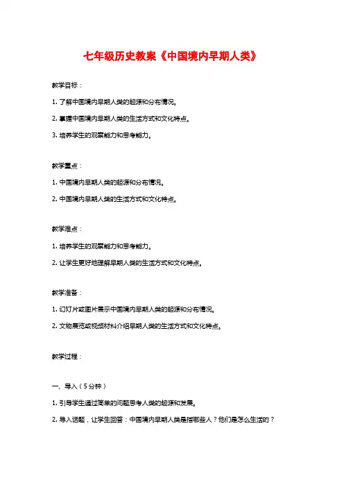 七年级历史教案《中国境内早期人类》