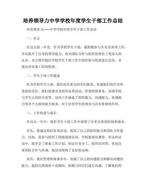 培养领导力中学学校年度学生干部工作总结
