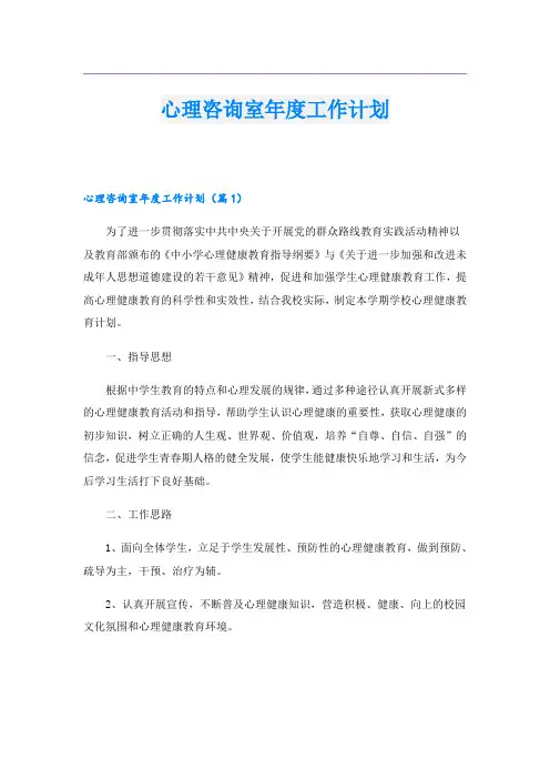 心理咨询室年度工作计划