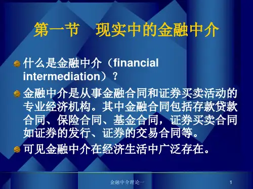 金融中介理论一课件