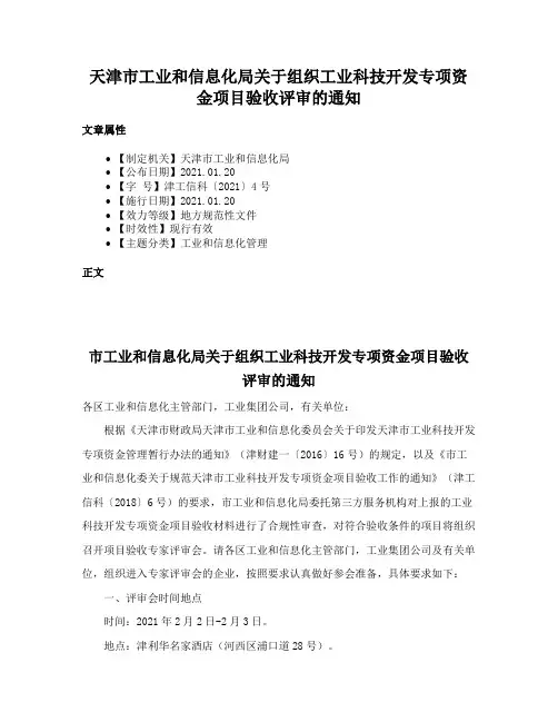 天津市工业和信息化局关于组织工业科技开发专项资金项目验收评审的通知