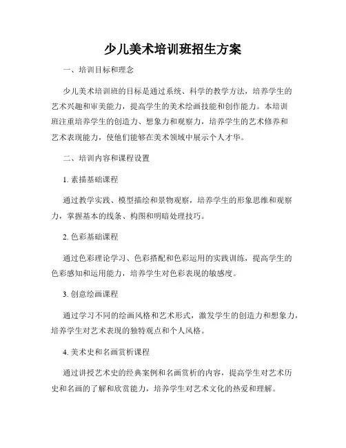 少儿美术培训班招生方案