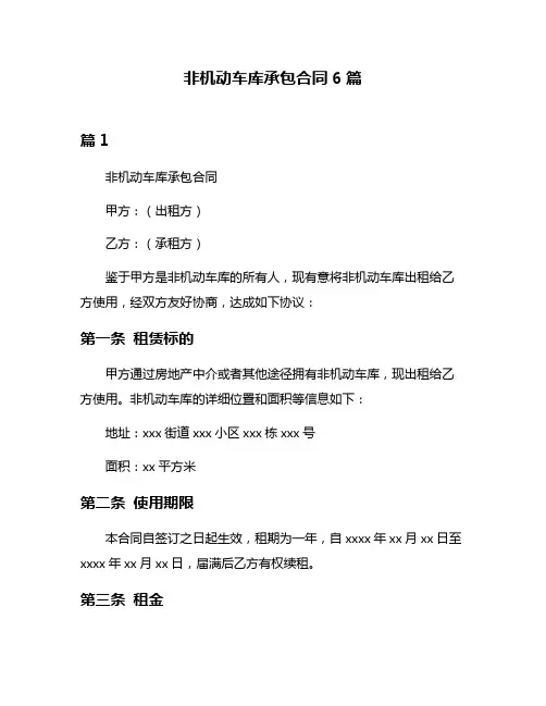 非机动车库承包合同6篇