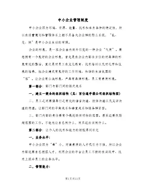中小企业管理制度(三篇)