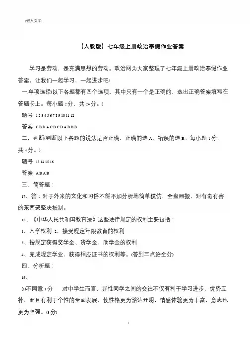 (人教版)七年级上册政治寒假作业答案