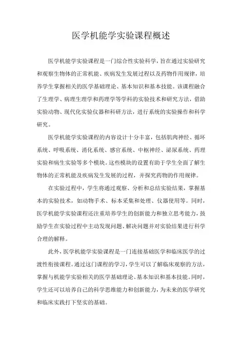 医学机能学实验课程概述