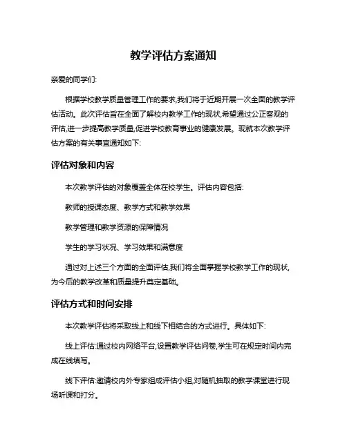 教学评估方案通知