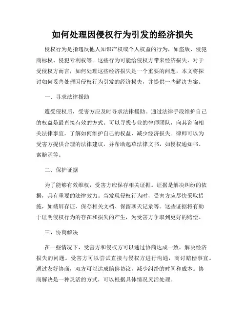 如何处理因侵权行为引发的经济损失