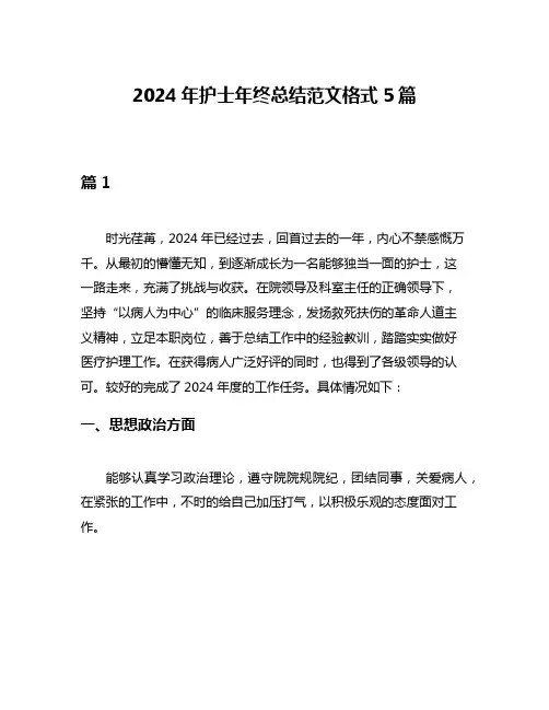 2024年护士年终总结范文格式5篇