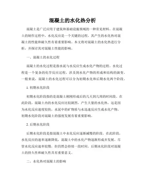 混凝土的水化热分析