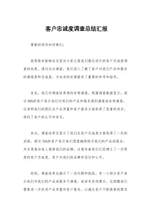 客户忠诚度调查总结汇报