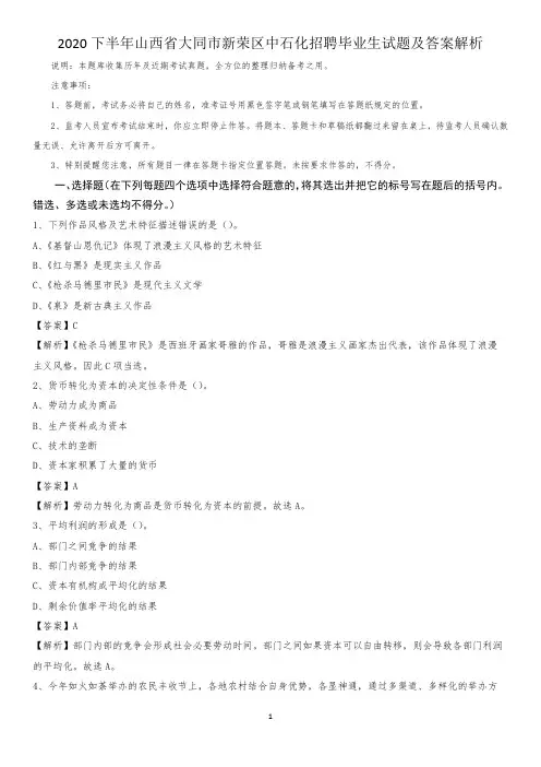 2020下半年山西省大同市新荣区中石化招聘毕业生试题及答案解析