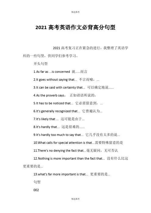 (精选推荐)2021高考英语作文必背高分句型