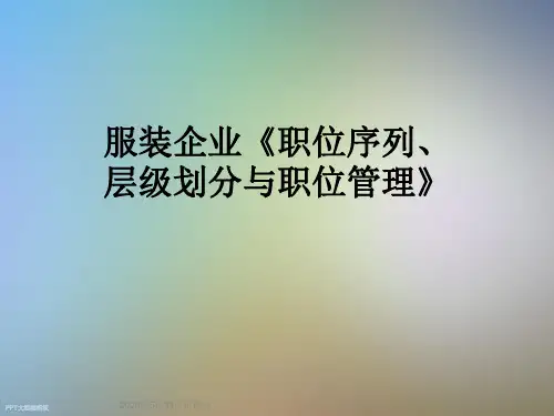 服装企业《职位序列层级划分与职位管理》