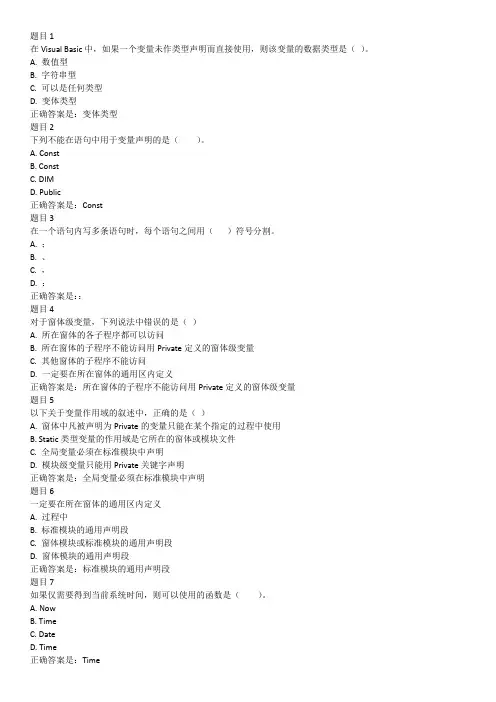 2020成人电大VisualBasic程序设计第3章 测试答案
