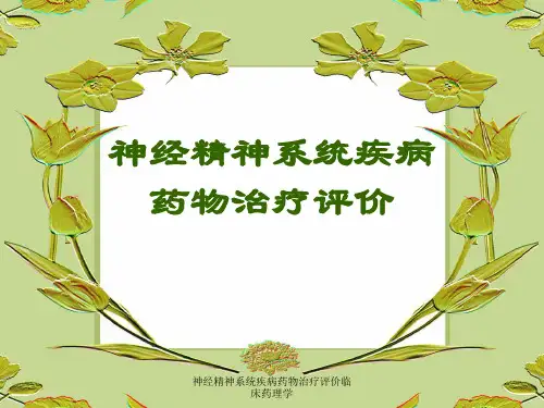 神经精神系统疾病药物治疗评价临床药理学 ppt课件