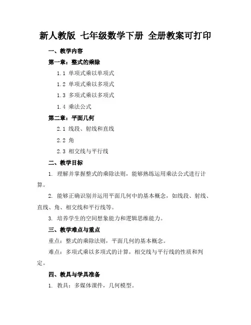 新人教版七年级数学下册全册教案可打印下载(1)
