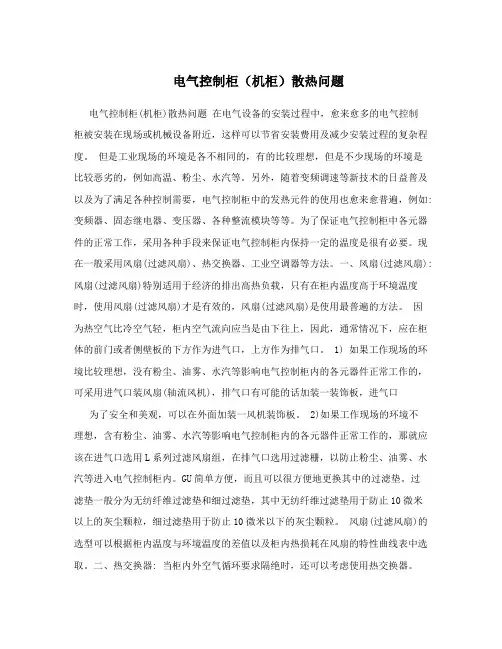 电气控制柜(机柜)散热问题