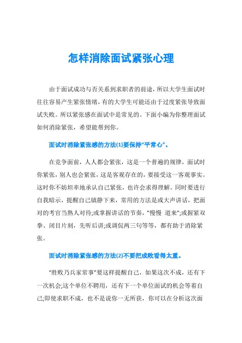 怎样消除面试紧张心理