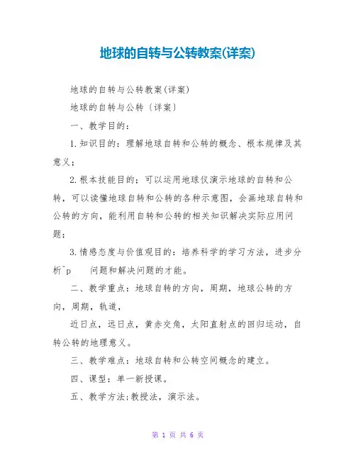 地球的自转与公转教案(详案)