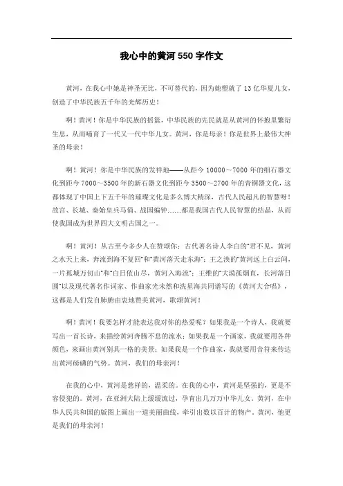 我心中的黄河550字作文