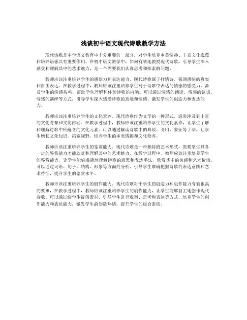 浅谈初中语文现代诗歌教学方法