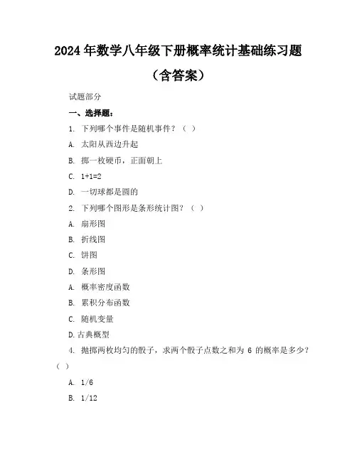 2024年数学八年级下册概率统计基础练习题(含答案)