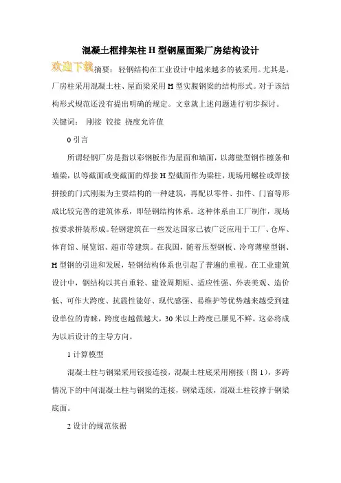 混凝土框排架柱H型钢屋面梁厂房结构设计