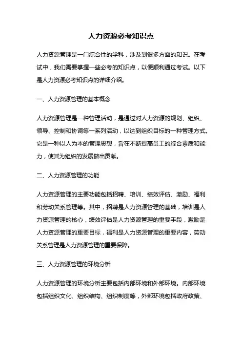 人力资源必考知识点