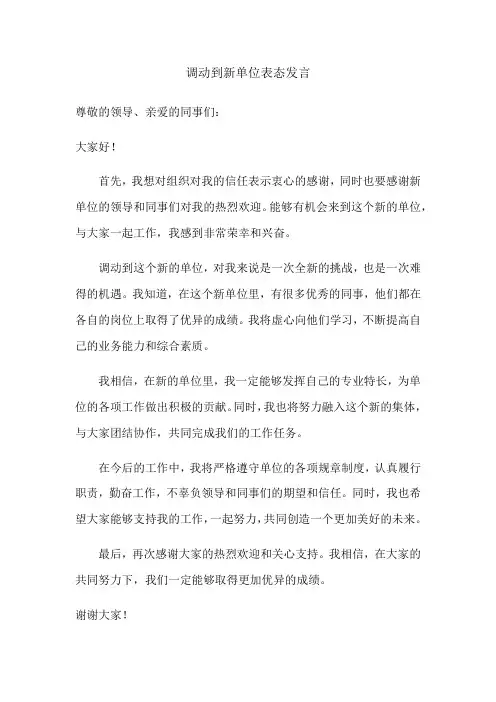 调动到新单位表态发言简短