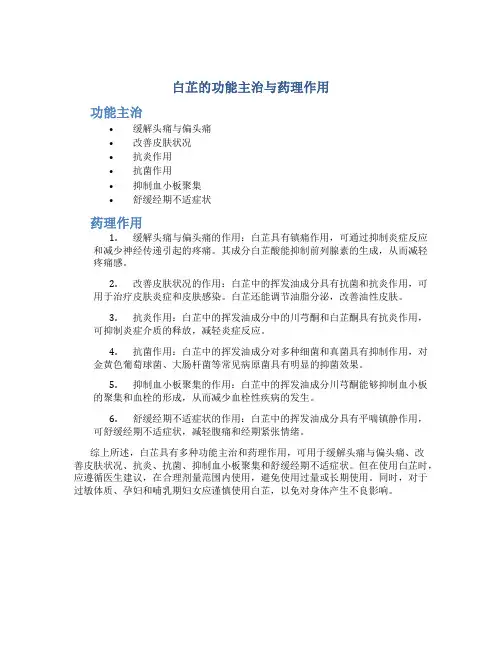 白芷的功能主治与药理作用