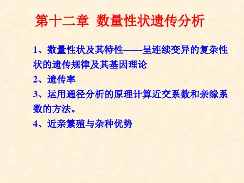 第十二章 数量性状遗传分析