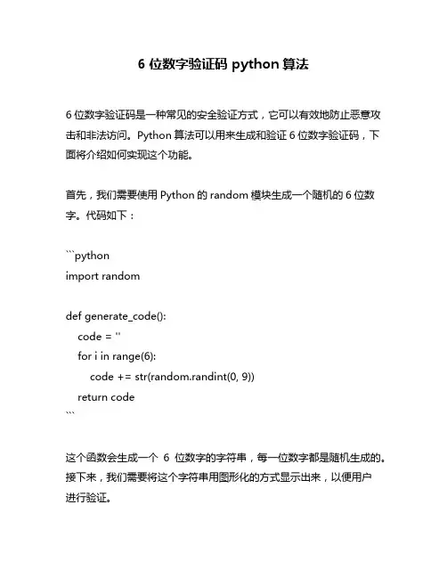 6位数字验证码 python算法