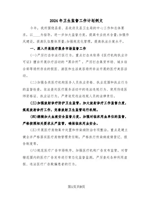 2024年卫生监督工作计划例文(三篇)