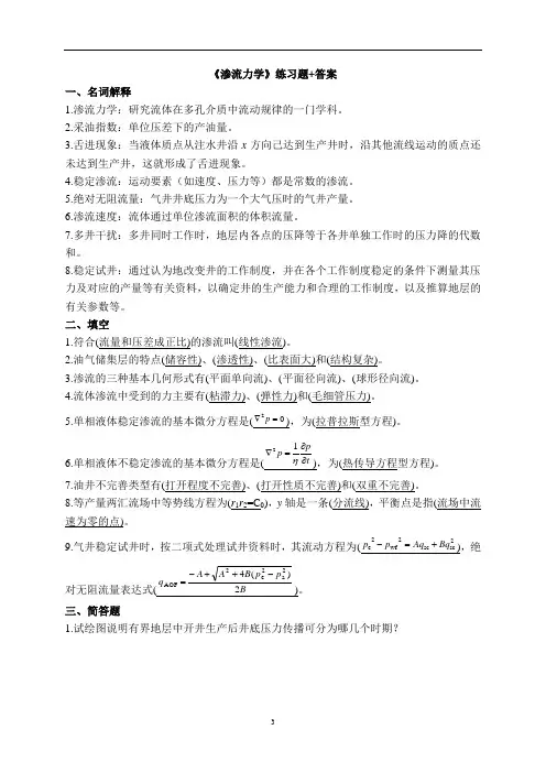 《渗流力学》练习题+答案解析