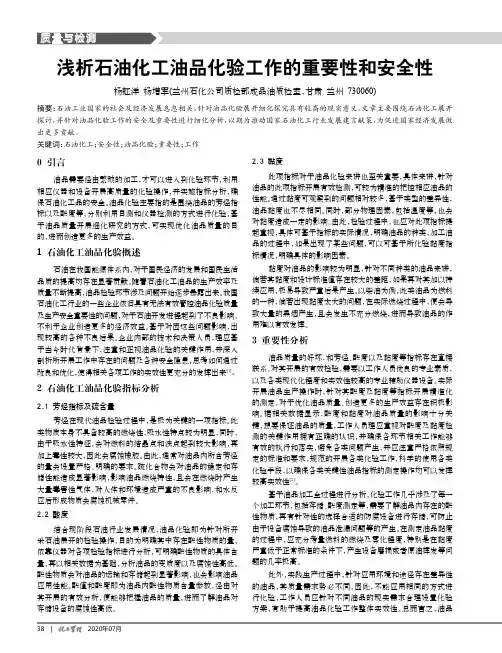 浅析石油化工油品化验工作的重要性和安全性