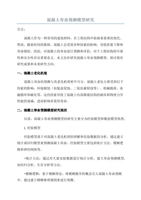 混凝土寿命预测模型研究