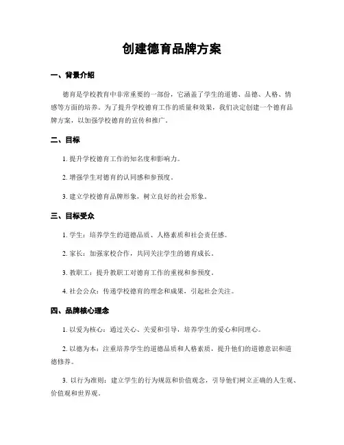 创建德育品牌方案