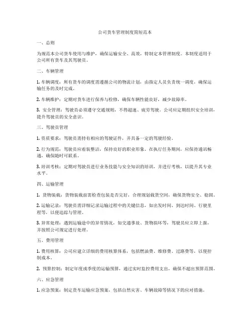 公司货车管理制度简短范本